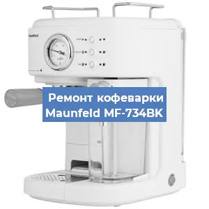 Замена фильтра на кофемашине Maunfeld MF-734BK в Перми